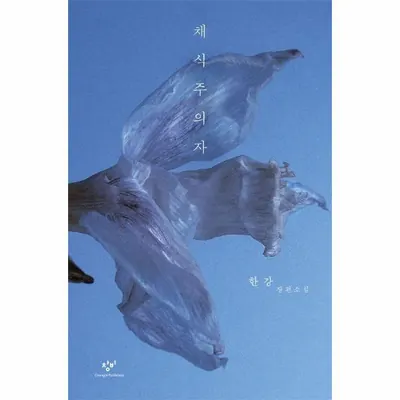 채식주의자, 한강, 창비 (양장)