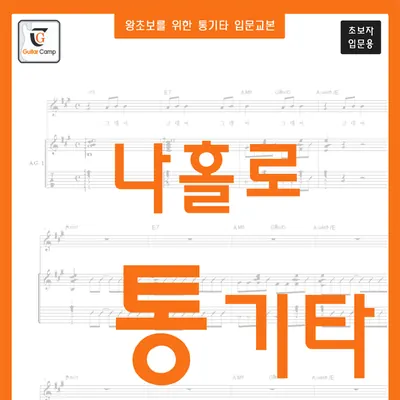 왕초보 통기타교본, GUITARBOOK, GUITARCAMP
