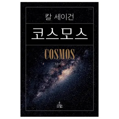 사이언스북스 코스모스, 저자 칼 세이건, 역자 홍승수