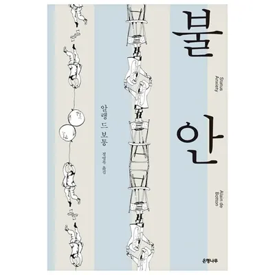 불안, 알랭 드 보통, 은행나무