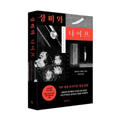 장미와 나이프, 히가시노 게이고, 김윤경, 반타