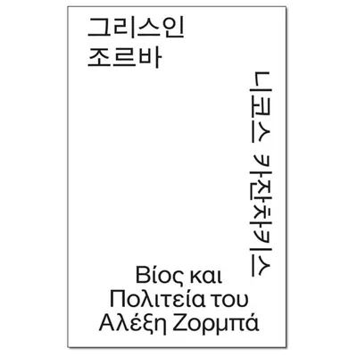그리스인 조르바 모노 에디션, 니코스 카잔차키스, 열린책들