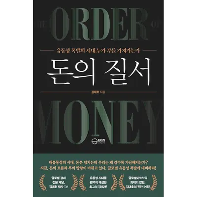 돈의 질서, 김대호, 이든하우스