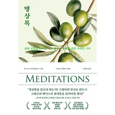 명상록, 마르쿠스 아우렐리우스, 저자, 오아시스, 출판사