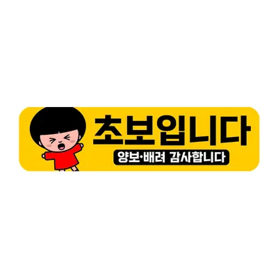 고휘도 반사 초보운전 자석스티커, RMC 034, 28cm, 혼합, 1개