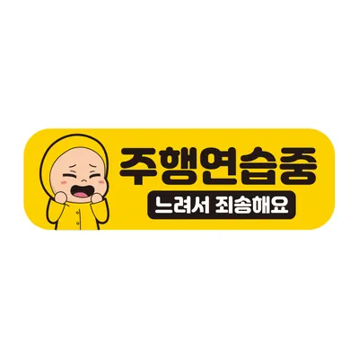 고휘도 반사 초보운전 자석스티커, RMF 019, 주행 연습중, 혼합, 1개