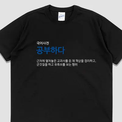 입는생각 공부하다 반팔 단체티 웃긴 티셔츠 유행하는 옷 쓸데없는 선물 우정 잠옷, 블랙, XL, 1개