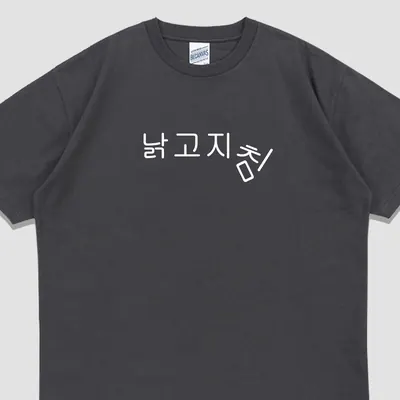 입는생각 낡고 지침 반팔 밈 티셔츠, 차콜, 3XL, 1개