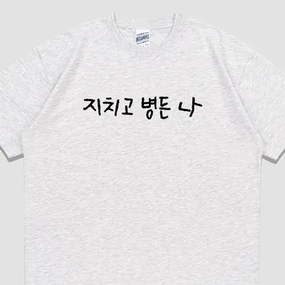 입는생각 지치고 병든 나 반팔 밈 티셔츠, 라이트멜란지, 2XL, 1개