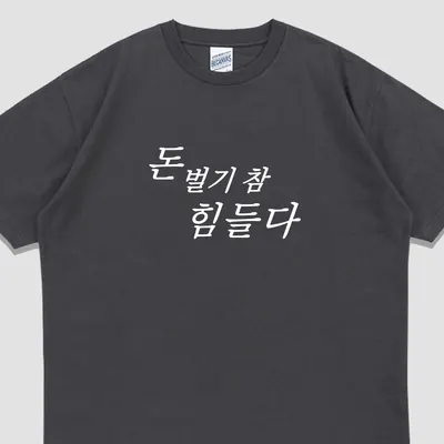 입는생각 돈 벌기 힘들다 반팔 밈 티셔츠 여름 면티 웃긴 단체티 우정잠옷 오버핏, 차콜, 3XL, 1개