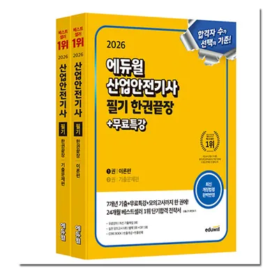 에듀윌 산업안전기사 필기 한권끝장