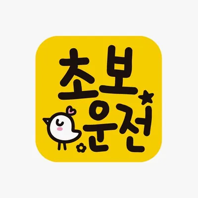 초보운전6 고휘도 반사 자석 자동차스티커, 1개