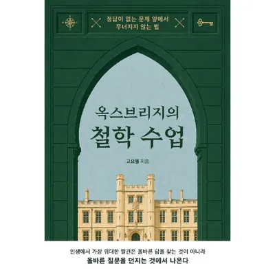 옥스브리지의 철학 수업, 1권