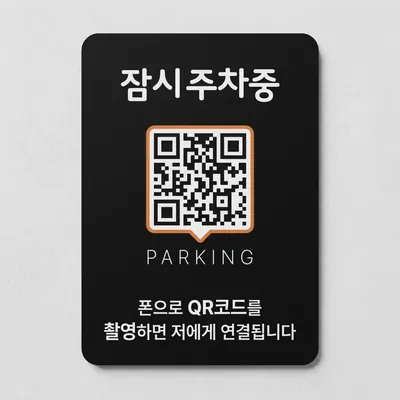 QRME 자동차 전화번호판 주차 안심번호 연락처 알림판 QR 주차번호판, 2번, 검정, 주황, 1개
