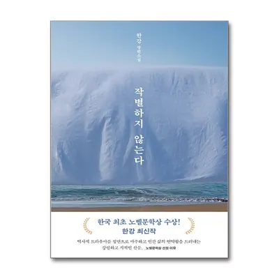 작별하지 않는다, 한강, 문학동네