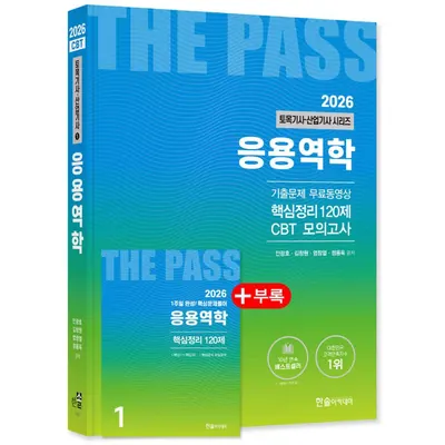 한솔아카데미 2026 토목기사 산업기사 응용역학 개정25판, 출판사: 한솔아카데미