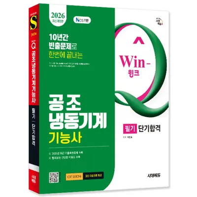 시대에듀 2026 Win-Q 공조냉동기계 기능사 필기 단기합격 개정11판, 출판사, 시대고시기획
