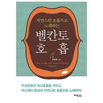 벨칸토 호흡, 저자 문병율, 출판사 예영커뮤니케이션
