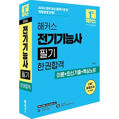2026 해커스 전기기능사 필기 한권합격 이론 최신기출 핵심노트