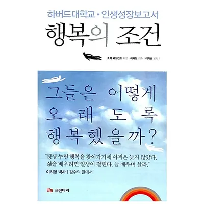 행복의 조건, 저자 조지 베일런트, 출판사 프런티어