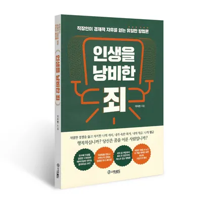 인생을 낭비한 죄, 이치헌, 더로드
