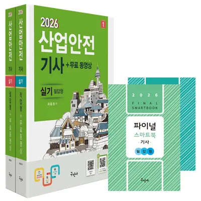 구민사 2026 산업안전기사 실기 필답형 작업형 스마트북