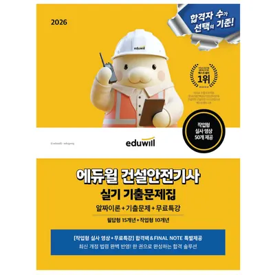 에듀윌 건설안전기사 실기 기출문제집, 출판사: 에듀윌