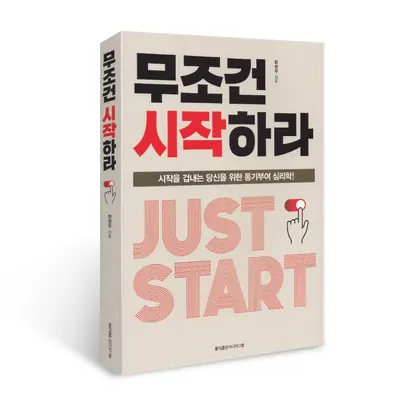 무조건 시작하라, 최정우, 홍익출판미디어그룹