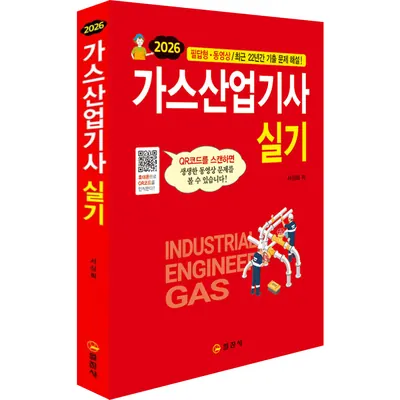 일진사 2026 가스산업기사 실기 3판
