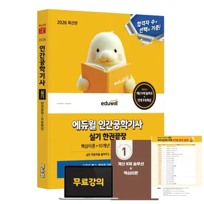 에듀윌 인간공학기사 실기 한권끝장 핵심이론 10개년 기출 무료특강