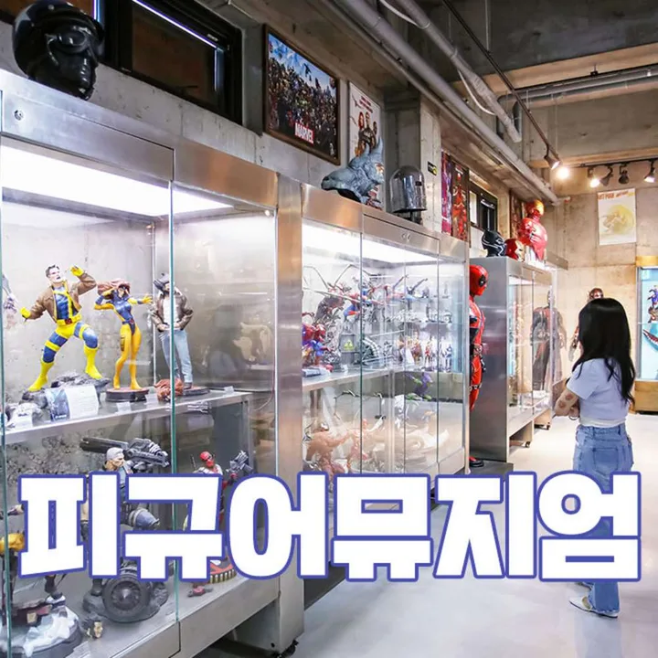 피규어뮤지엄 입장권+♥심쿵혜택♥ <188393>-복사본