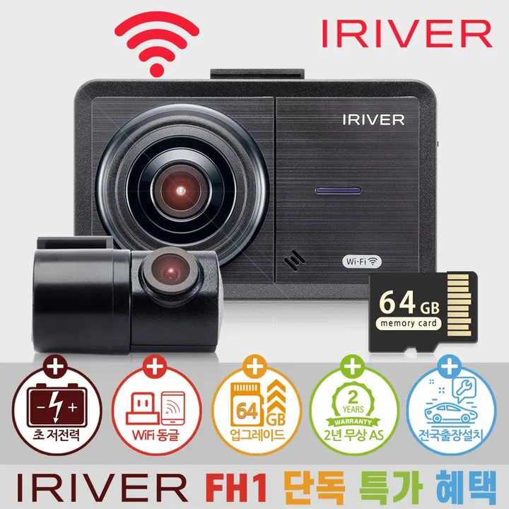 아이리버 2채널 FHD+HD 초가성비 차량용 블랙박스 FH1 WiFi 스마트폰 연동지원