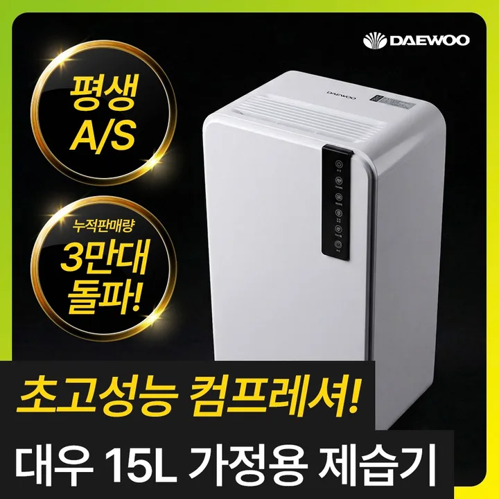 [초고성능 컴프레셔] 대우 똑똑한 가정용 제습기 15L 저소음 연속배수 대용량 공기청정