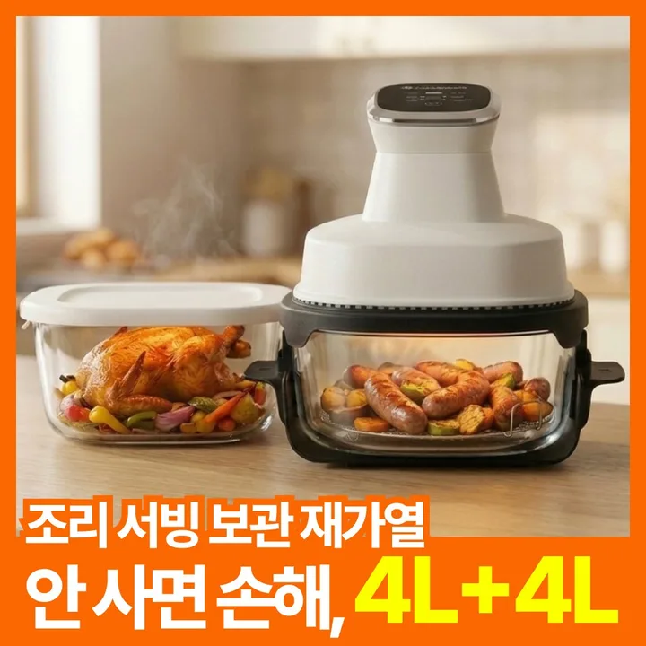 [무착색][강화내열유리] 브리브 만능 4in1 에어프라이어 4L 글라스 대용량